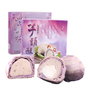 台湾特产大甲趸泰芋头紫晶酥芋泥麻薯奶黄流心酥网红糕点点心礼盒