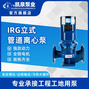 凯泉立式管道泵IRG离心泵380v供水工业上海消防暖气热水 循环增压