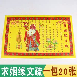 求姻缘疏文 早结连理表文速结良缘男婚女嫁和合纸 求婚结缘找姻缘