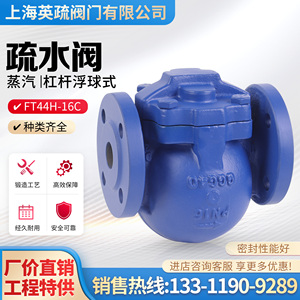上海英疏FT44-16C铸钢杠杆浮球式蒸汽疏水阀疏水器DN15 20 25 32