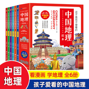 这才是孩子爱看的中国地理绘本全6册小学生科普百科知识读物写给儿童幼儿早教启蒙世界国家地理类故事二三四五六年级课外阅读书籍