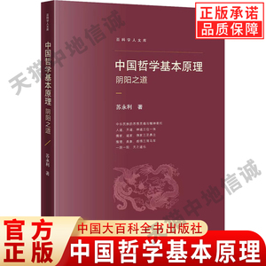 【现货正版】中国哲学基本原理： 阴阳之道  苏永利 中国大百科全书出版社