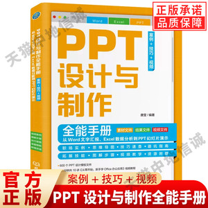 【现货正版】PPT设计与制作全能手册 案例+技巧+视频 从Word Excel数据分析到PPT幻灯片演示 office软件PPT制作 PowerPoint书籍