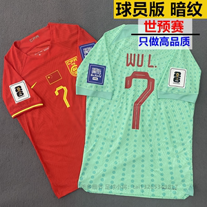 新款2024中国队国足球衣武磊韦世豪费南多男足主客场球员版足球服