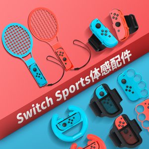 任天堂switch体感运动套装sports游戏配件ns舞力全开腕带马里奥网球拍有氧拳击手柄射击枪握把方向盘腿部绑带