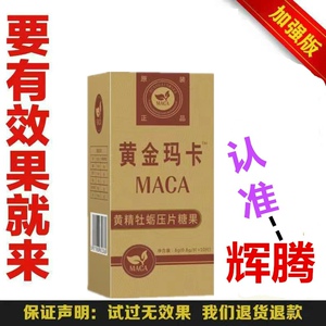 0026人付款淘宝美国正品黄金玛卡辉腾12粒装男用玛咖片非滋补品买2送1