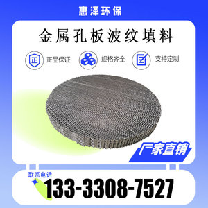 cy250/cy500/cy700孔板波纹填料喷淋塔不锈钢金属规整填料塔内件