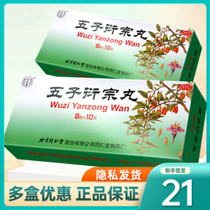 北京同仁堂五子衍宗丸大蜜丸宗衍丸五子洐宗丸宗子丸 官方旗舰店