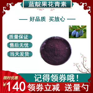 蓝靛果花青素