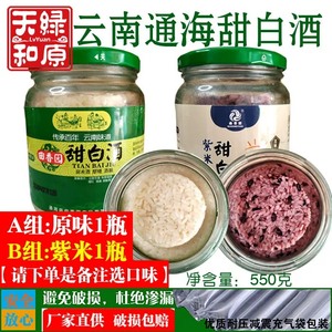 云南特产通海甜白酒紫米酒酿550g曲陀关农家糯米酒糟月子米酒水酒
