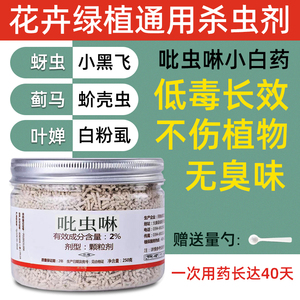 吡虫啉小白药花卉植物多肉通用月季蚧壳虫蚜虫蓟马土壤杀虫剂颗粒