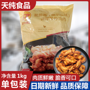 正大奥尔良风味脆脆香2斤腌制调理鸡脆骨带骨生鸡肉炸鸡半成品