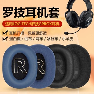 适用Logitech/罗技gprox耳机套头戴式耳罩pro x wireless皮套咪杆