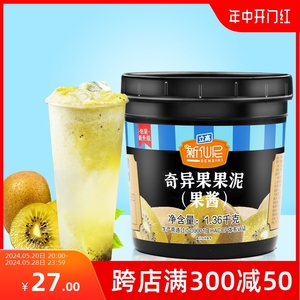 新仙尼奇异果果泥果酱烘焙甜品奶茶店专用果肉果粒猕猴桃酱1.36kg