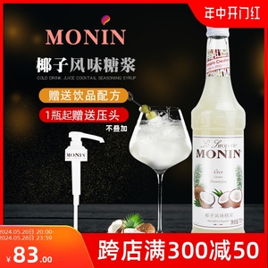 MONIN莫林椰子糖浆700ml 酒吧奶茶店专用调酒咖啡厅调味果味露