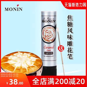 莫林/MONIN焦糖风味糖浆150ml咖啡拉花针雕花笔玛奇朵调味酱