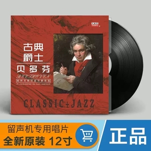 贝多芬 古典音乐 爵士钢琴纯音乐LP黑胶唱片留声机唱盘12寸大碟
