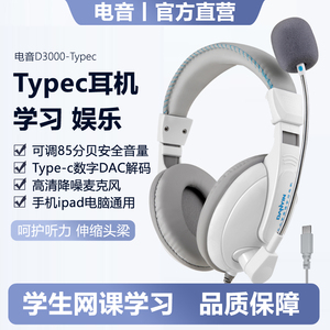 电音Type-c耳机头戴式儿童学生学习耳麦适用小米华为平板iPad耳机