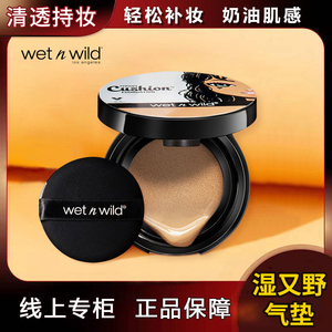 【正品】wetnwild湿又野气垫保湿bb霜控油不脱妆遮瑕气垫粉底液