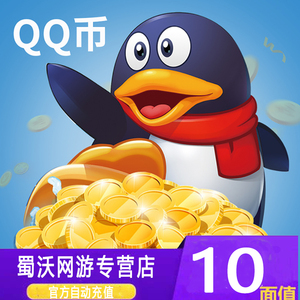 10Q币腾讯10元QQ币/10QB/q币/qb/10个Q币直充 自动充值秒冲