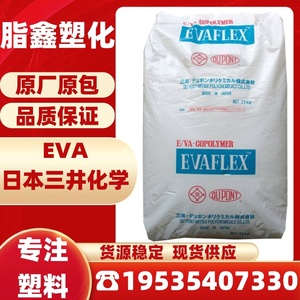 EVA 日本三井化学 40W 注塑挤出级 粘合剂涂料油墨共聚物塑胶原料