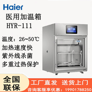 海尔医用加热箱26-50度加温箱HYR-111/351手术室杀菌加热恒温箱