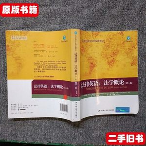 原版书籍21世纪法学系列双语教材法律英语：法学概论（第3版）