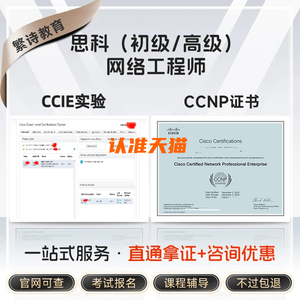 思科认证CCNA/CCNP/CCIE考试LAB试验证书一条龙全包考试轻松过