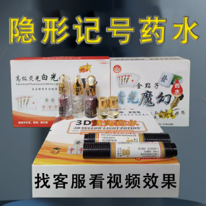 扑克牌麻将隐形做记号药水白光幻影炸金花清晰防作弊器神器挂花膏