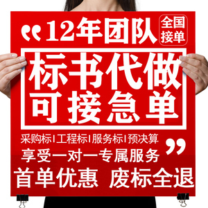 代做标书公路桥梁铁路清单套定额投标报价水电安装修预算投标文件