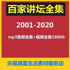 2021百家讲坛mp3音频mp4高清视频历史国学讲座合集素材