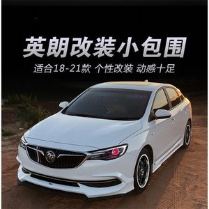 适用于18-21款别克英朗改装小包围外观升级前唇侧裙后尾唇改装