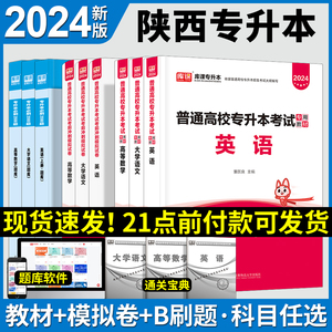 新版2024年天一库课陕西专升本2022英语大学语文高等数学教材必刷2000题历年真题试卷题库陕西省普通高校专升本复习资料文理科宁夏