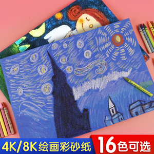 8k4开彩砂纸儿童彩色沙画纸美术涂鸦油画棒蜡笔绘画黑色砂纸沙纸