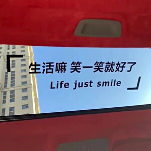 生活嘛笑一笑就好了车贴汽车天窗贴纸个性文字车门后窗玻璃装饰贴