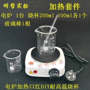 加热套装烧杯玻璃棒电热炉调制口红DIY热奶炉泡茶炉调温控实验器