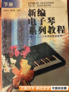 原版旧书新编电子琴系列教程 夏世亮贺其辉编着 1998湖北科学技术