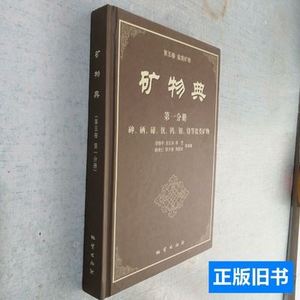 矿物典·盐类矿物（第5卷）（第1分册）：中国的砷、硒、碲、钒、