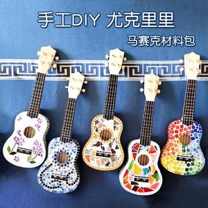 吉他尤克里里小儿童玩具diy手工弦乐器四琴乌克丽丽马赛克夏威夷