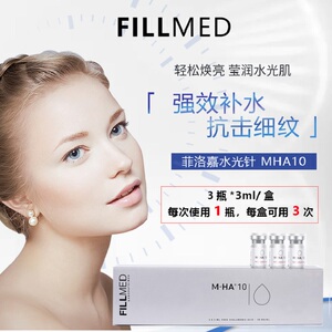 菲洛嘉水光针动能素玻尿酸微针fillmed135ha补水保湿淡细纹mha10