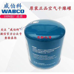 威伯科wabco空气干燥器