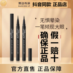 舞动奇迹眼线笔防水防汗持久速干不晕染眼线液笔软毛头细学生