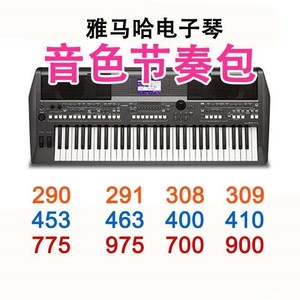 000人付款淘宝电子琴节奏包kb290/291/309伴奏s650/670/770/975/x600