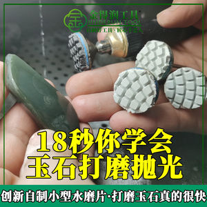 金得润石头玉石抛光打磨神器套装水磨片翡翠和田玉玉器抛光见效快