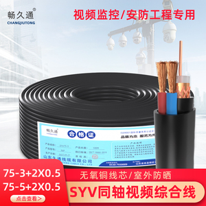 纯铜SYV75-3-5同轴视频模拟监控线带电源一体线视频综合线二合一