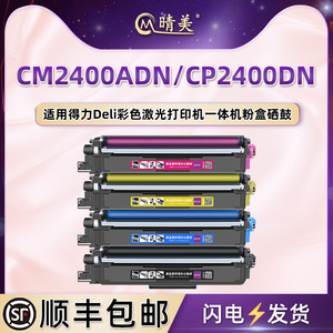 CM2400ADN彩印可加粉墨粉盒通用得力牌CP2400DN打印机专用硒鼓TK1L黑TC1L蓝TY1L黄TM1L红4色墨盒DR24息鼓磨合