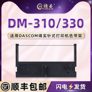 DM-310色带架含带芯通用DASCOM得实牌针式票据打印机dm-330更换安装色带盒墨带42DB-0碳带框磨合黑紫油墨耗材