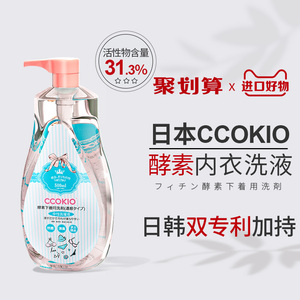 日本CCOKIO进口酵素内衣清洗液洗内裤专用清洁剂洗衣液去黄除菌女