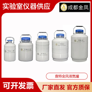 成都金凤YDS-3/6/10/20/30升贮存型液氮罐精子细胞生物储存容器罐