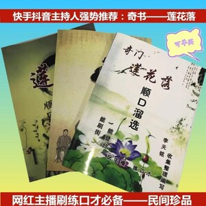 奇门莲花落顺口溜选书籍跑江湖摆地摊练口才玩主播快手抖音共三本